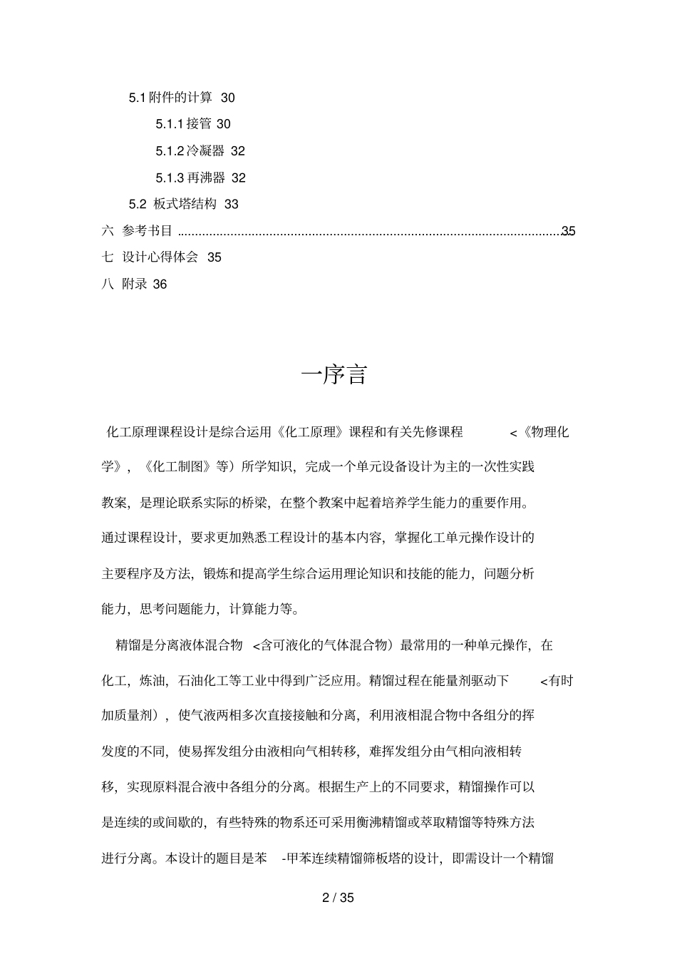 化工原理课程设计方案苯甲苯板式精馏塔设计方案_第2页