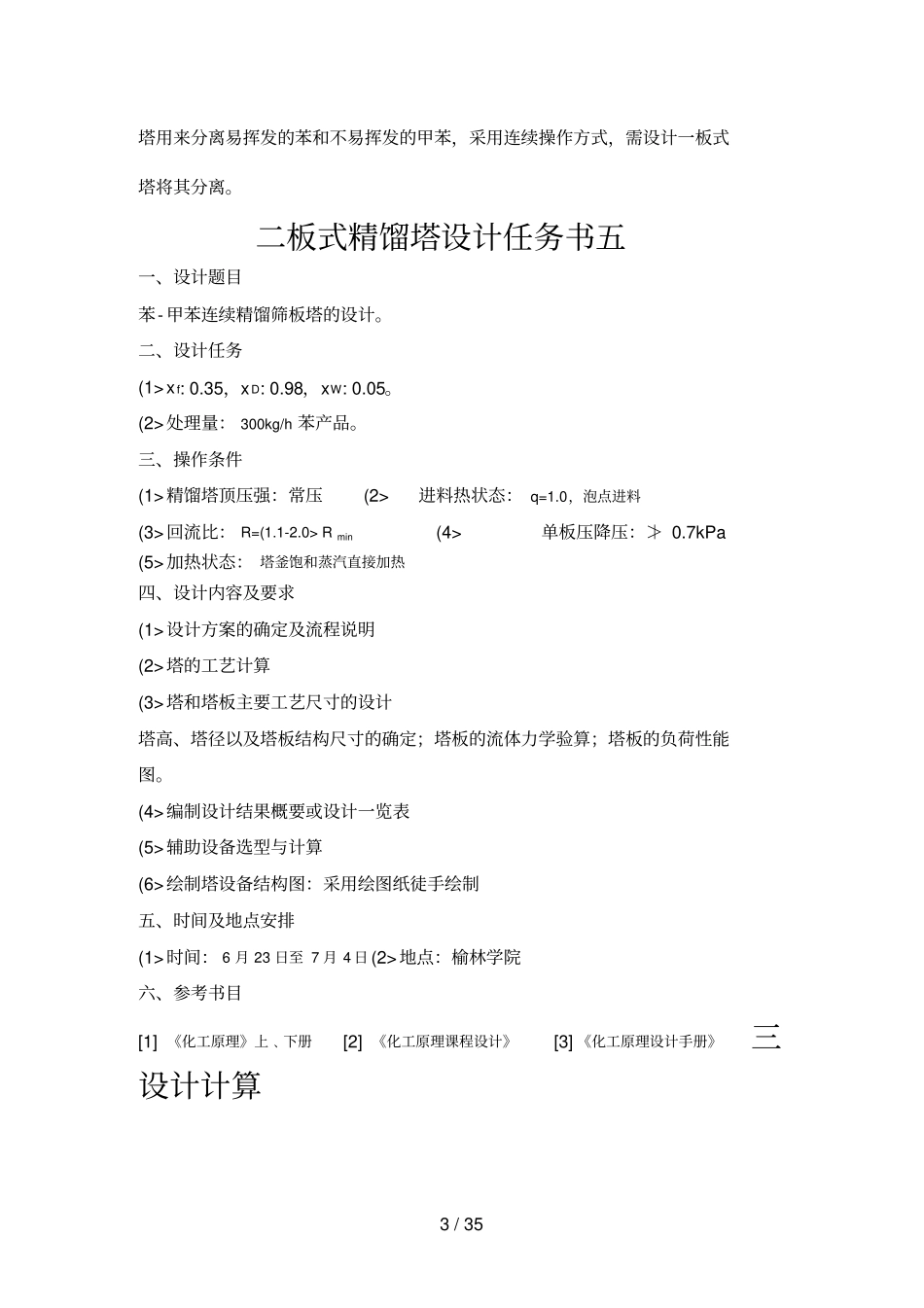 化工原理课程设计方案苯甲苯板式精馏塔设计方案_第3页