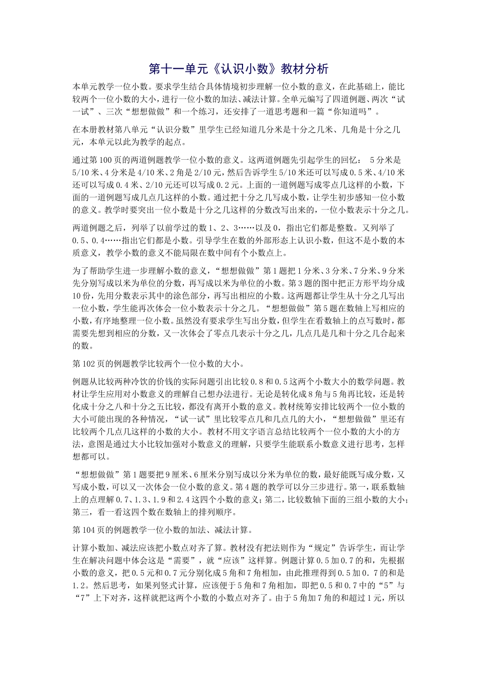 第十一单元《认识小数》教材分析_第1页