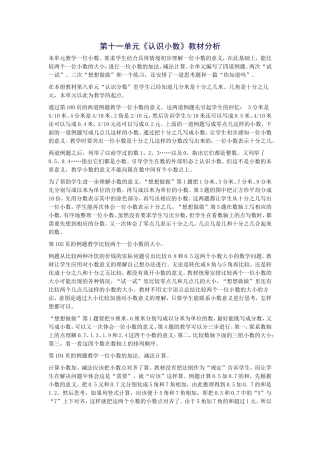 第十一单元《认识小数》教材分析