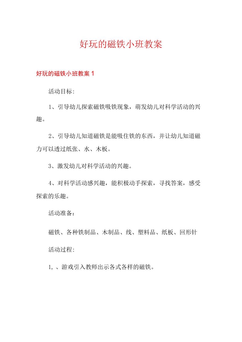 好玩的磁铁小班教案_第1页