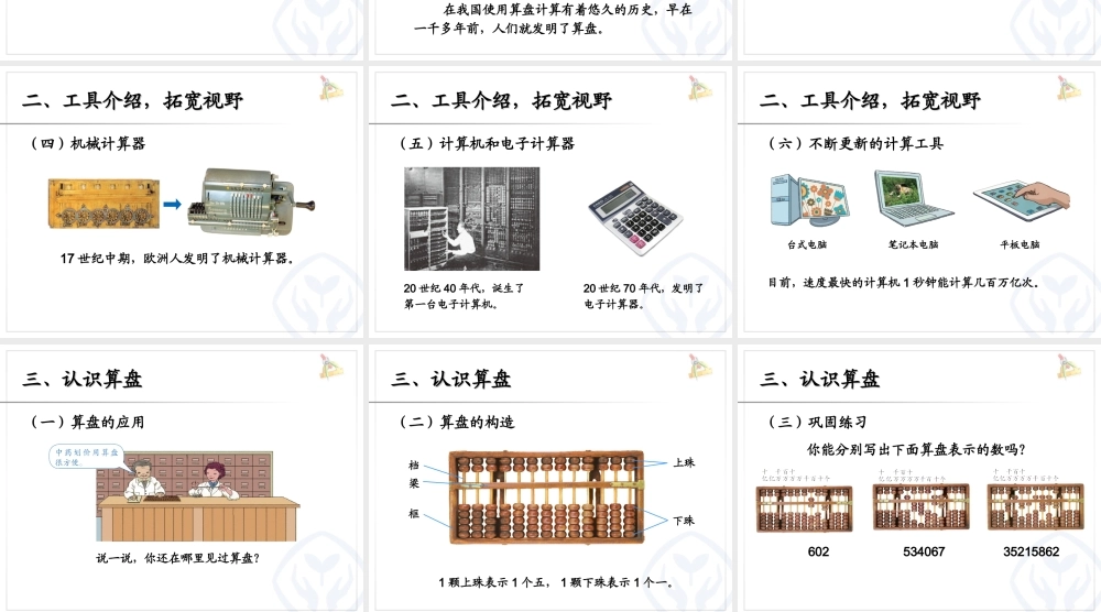 计算工具的认识