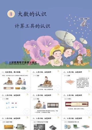 计算工具的认识