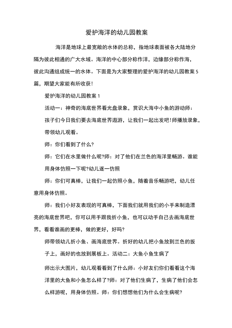 保护海洋的幼儿园教案_第1页