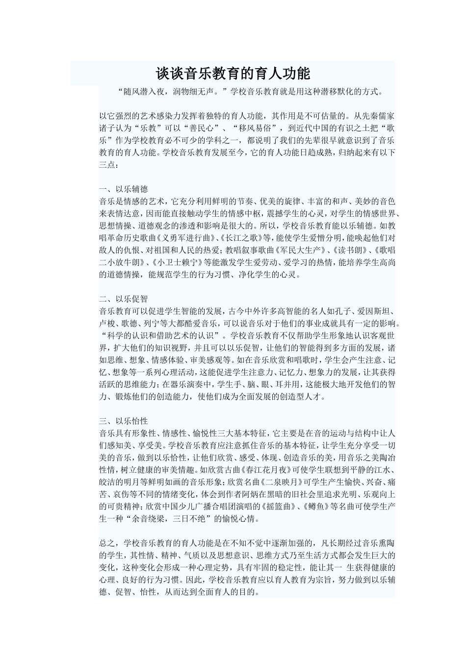 谈谈音乐教育的育人功能_第1页