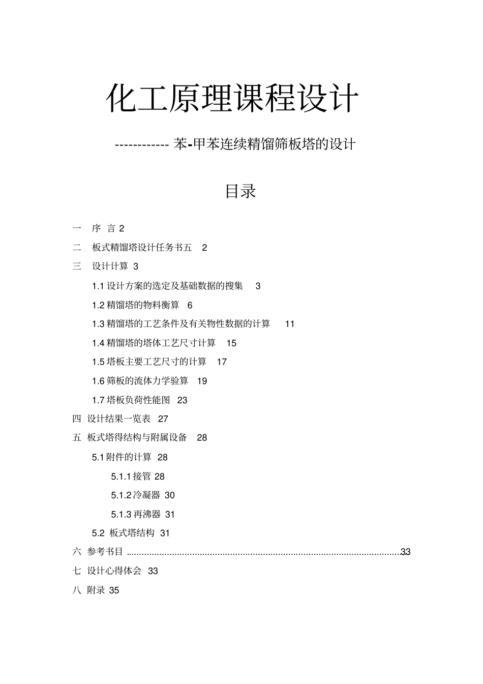 化工原理课程设计方案苯甲苯筛板精馏塔分离_第1页