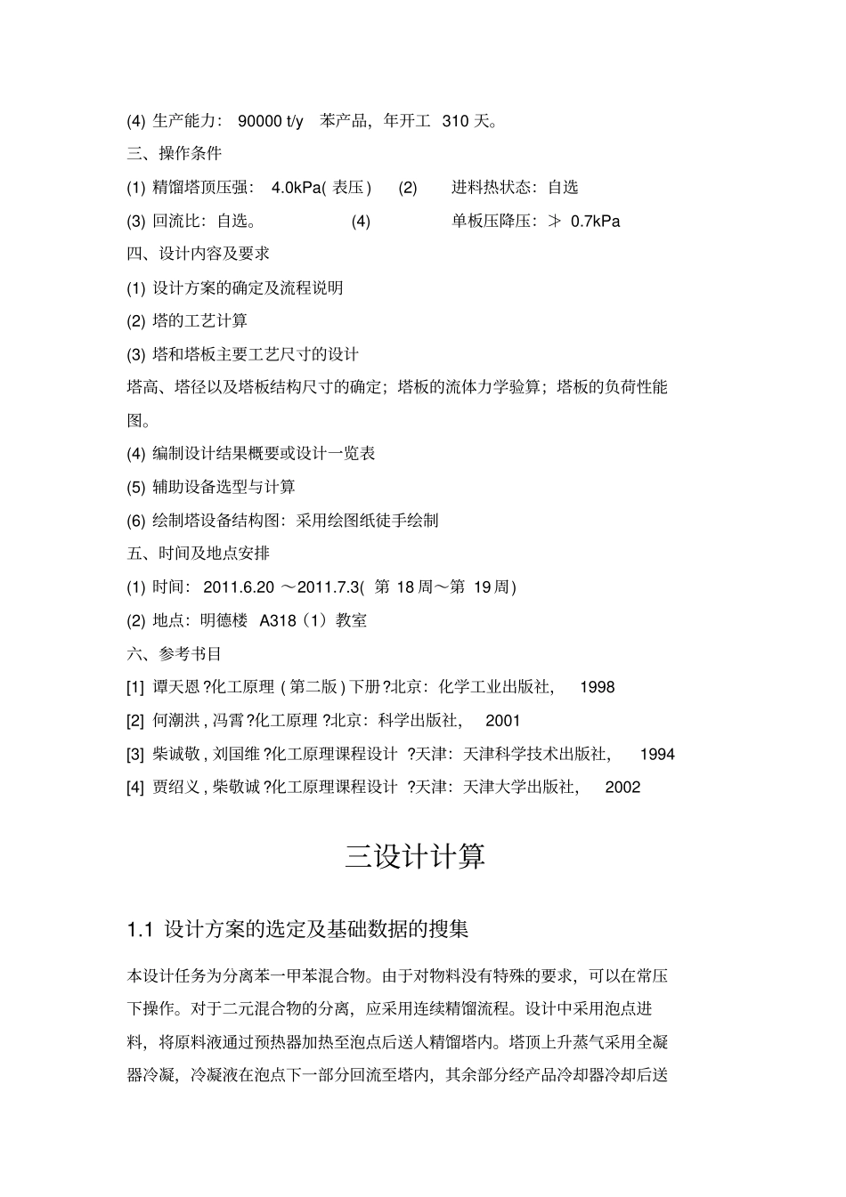 化工原理课程设计方案苯甲苯筛板精馏塔分离_第3页