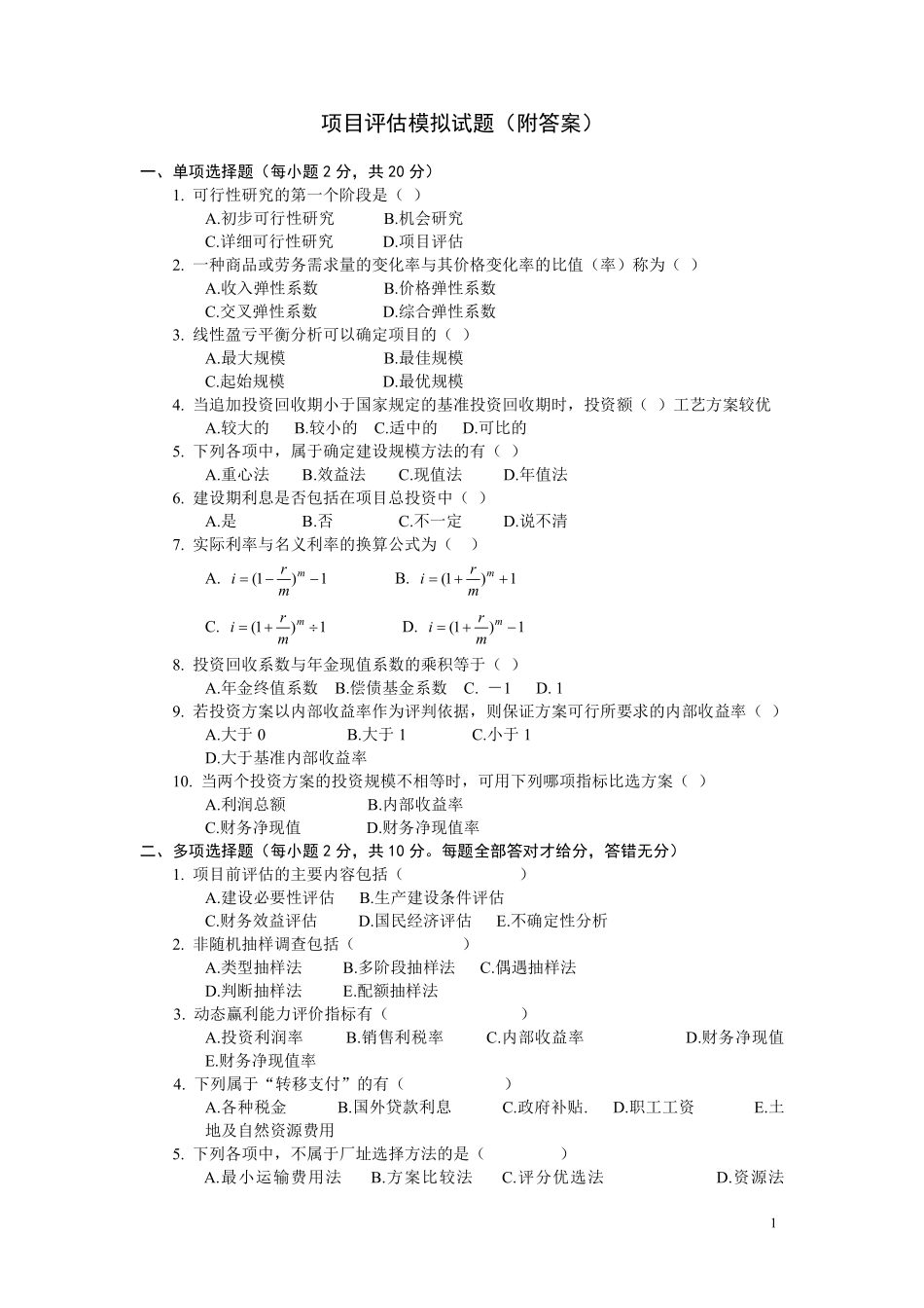 项目评估模拟试题(附答案)_第1页