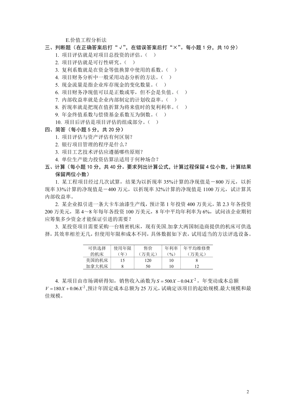 项目评估模拟试题(附答案)_第2页
