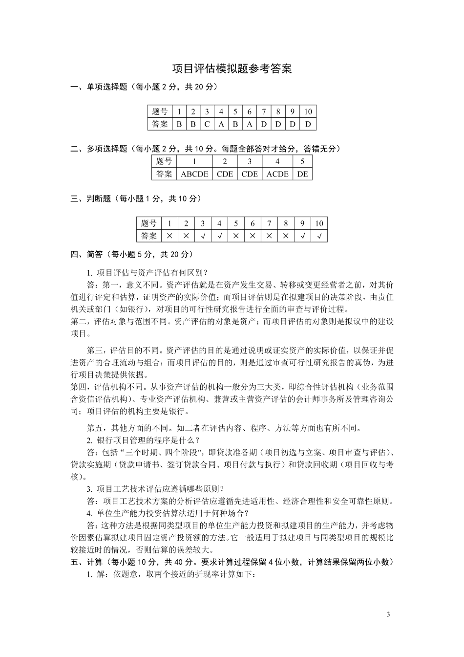 项目评估模拟试题(附答案)_第3页