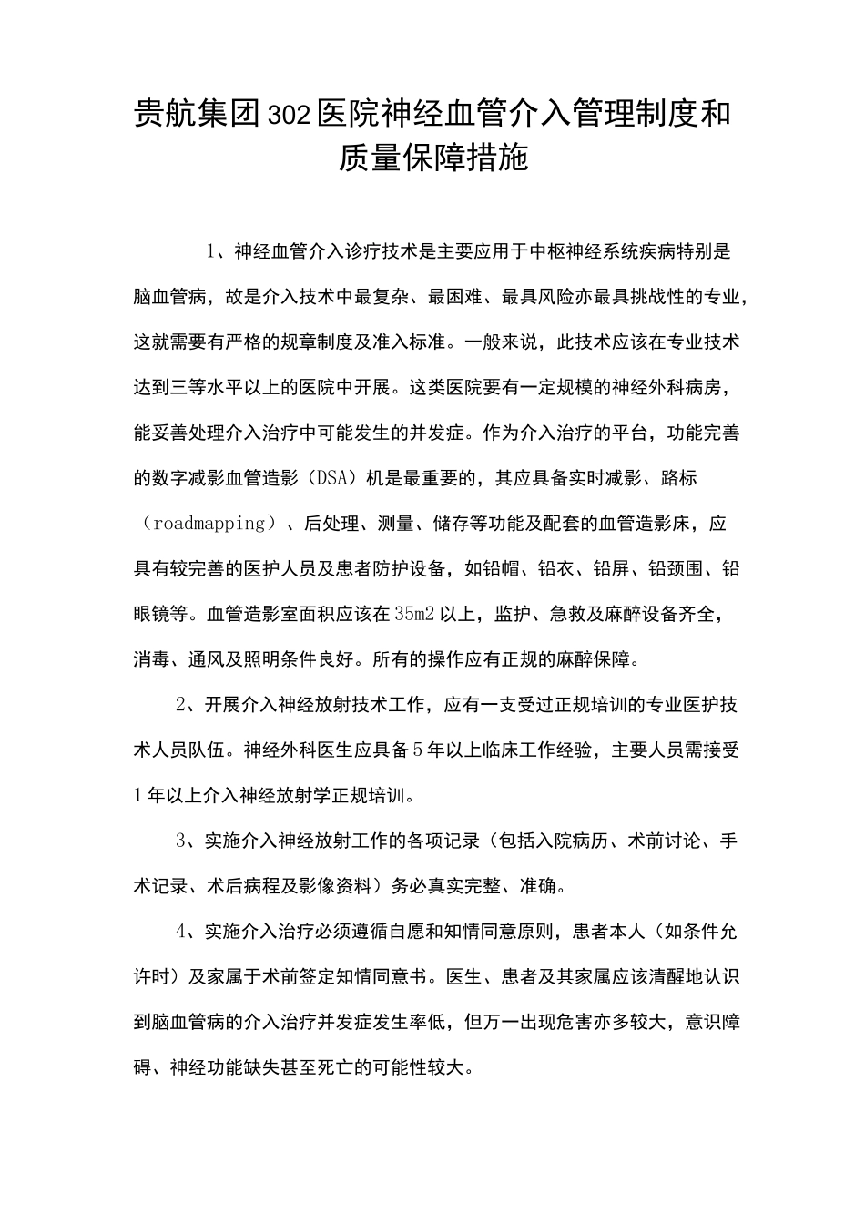 神经血管介入诊疗技术保障措施及应急预案_第1页