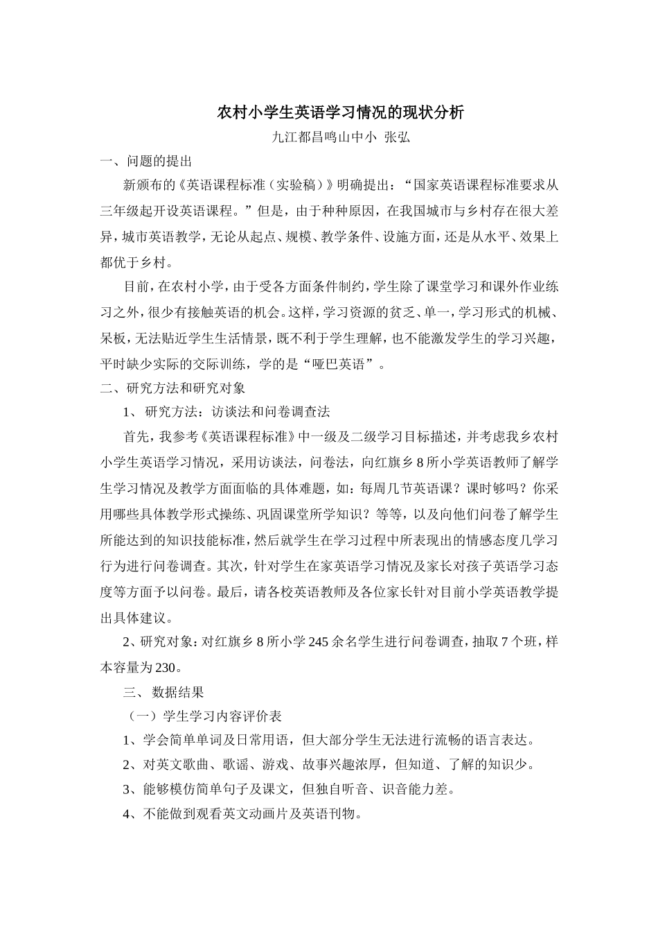 农村小学生英语学习情况的现状分析_第1页