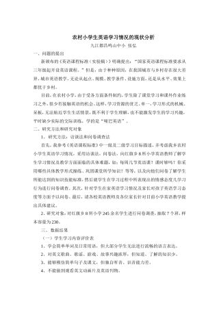 农村小学生英语学习情况的现状分析
