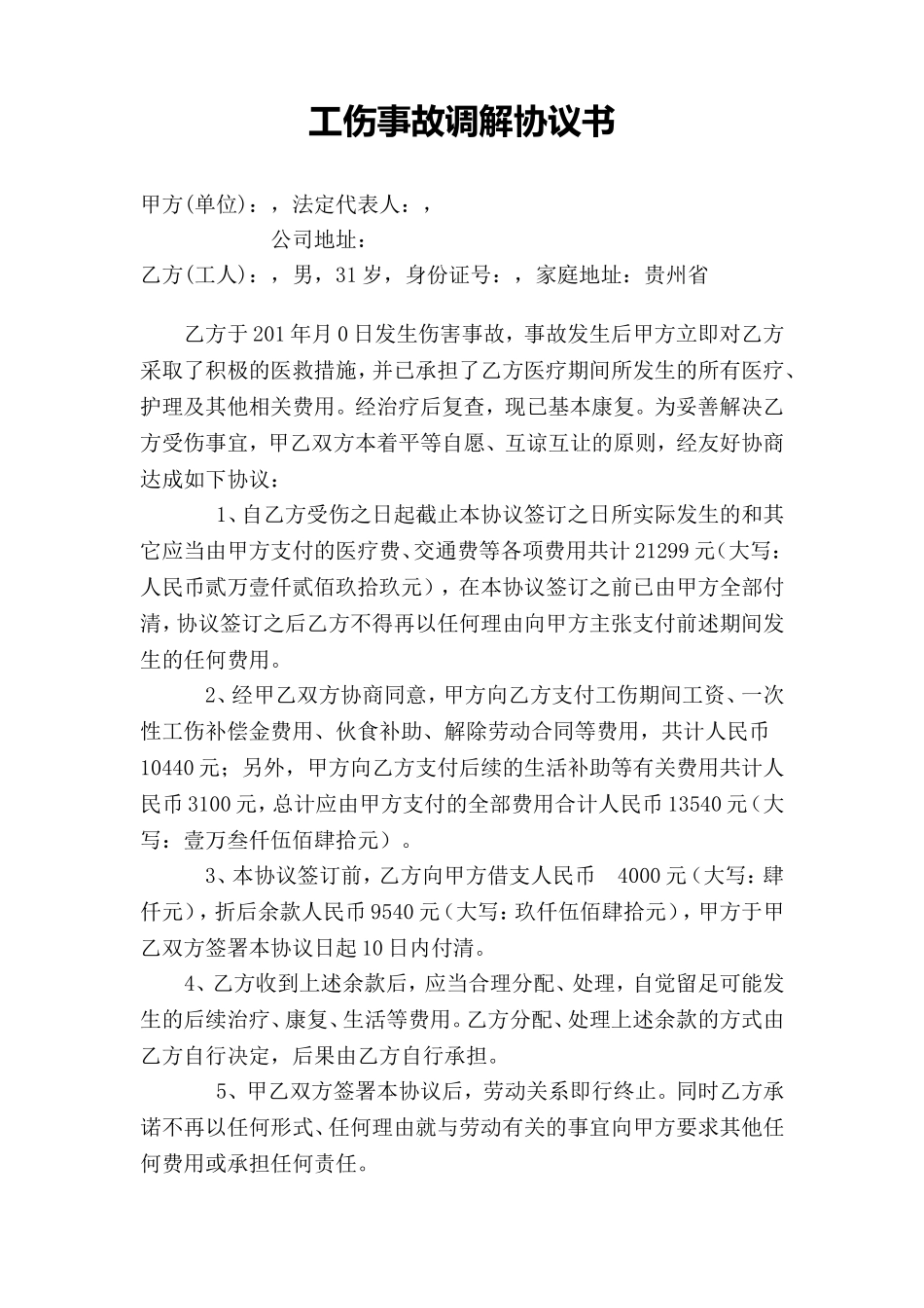 企业工伤事故赔偿协议书_第1页