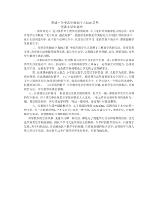 我对小学中高年级识字方法的总结