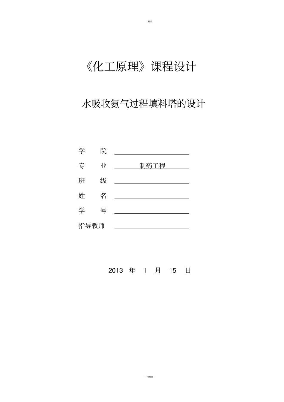 化工原理课程设计水吸收氨填料吸收塔设计正式版_第1页