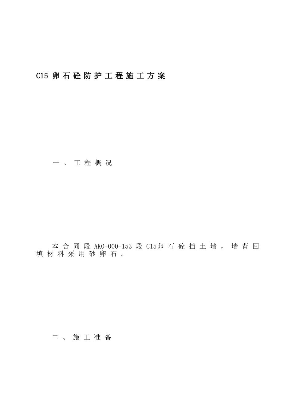 C15卵石砼防护工程施工方案_第2页