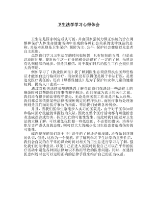卫生法学学习心得体会