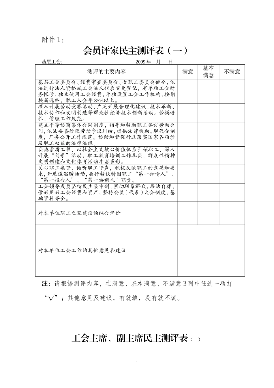会员评家民主测评表(一)_第1页