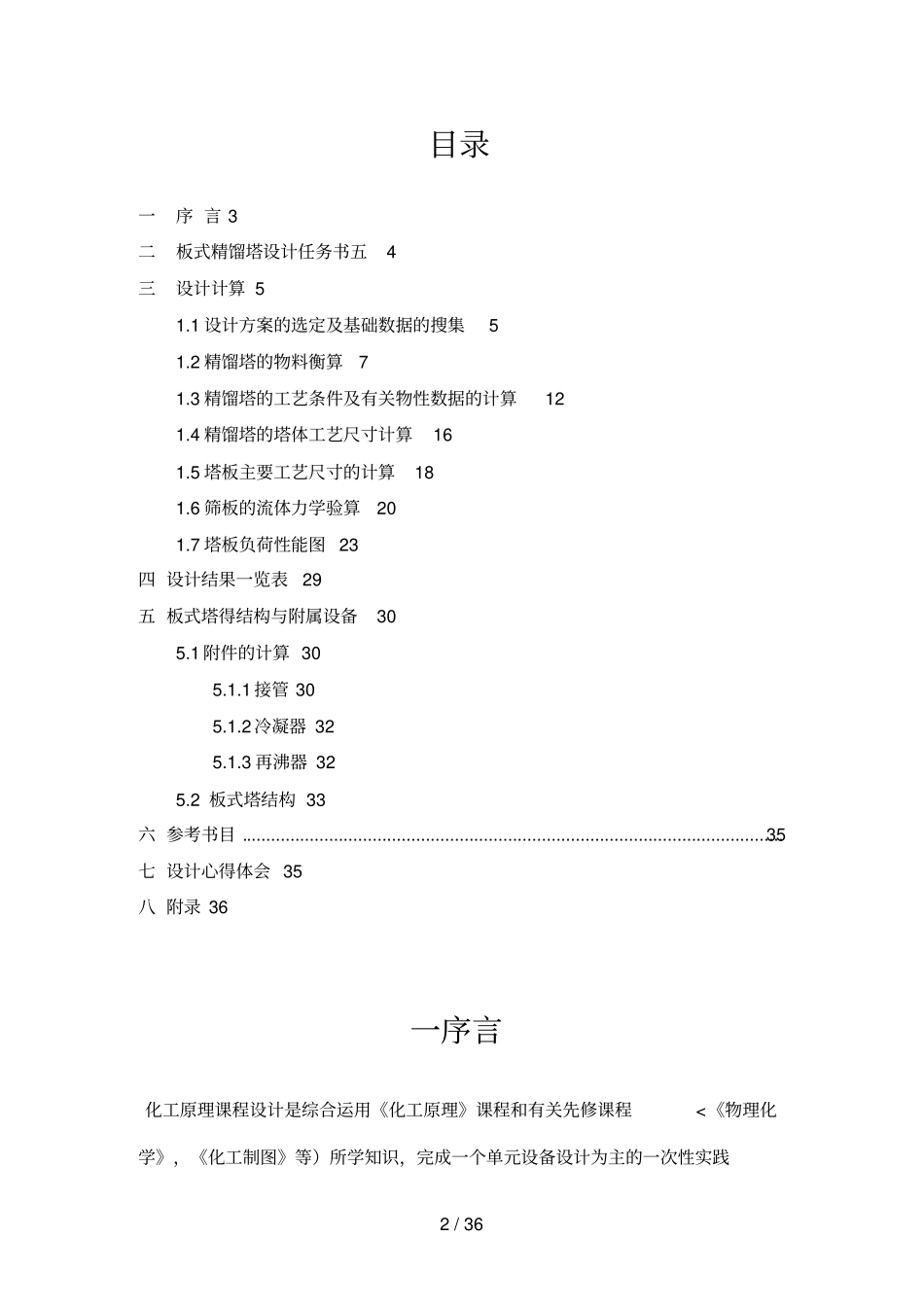 化工原理课程设计方案苯甲苯精馏塔设计方案_第2页