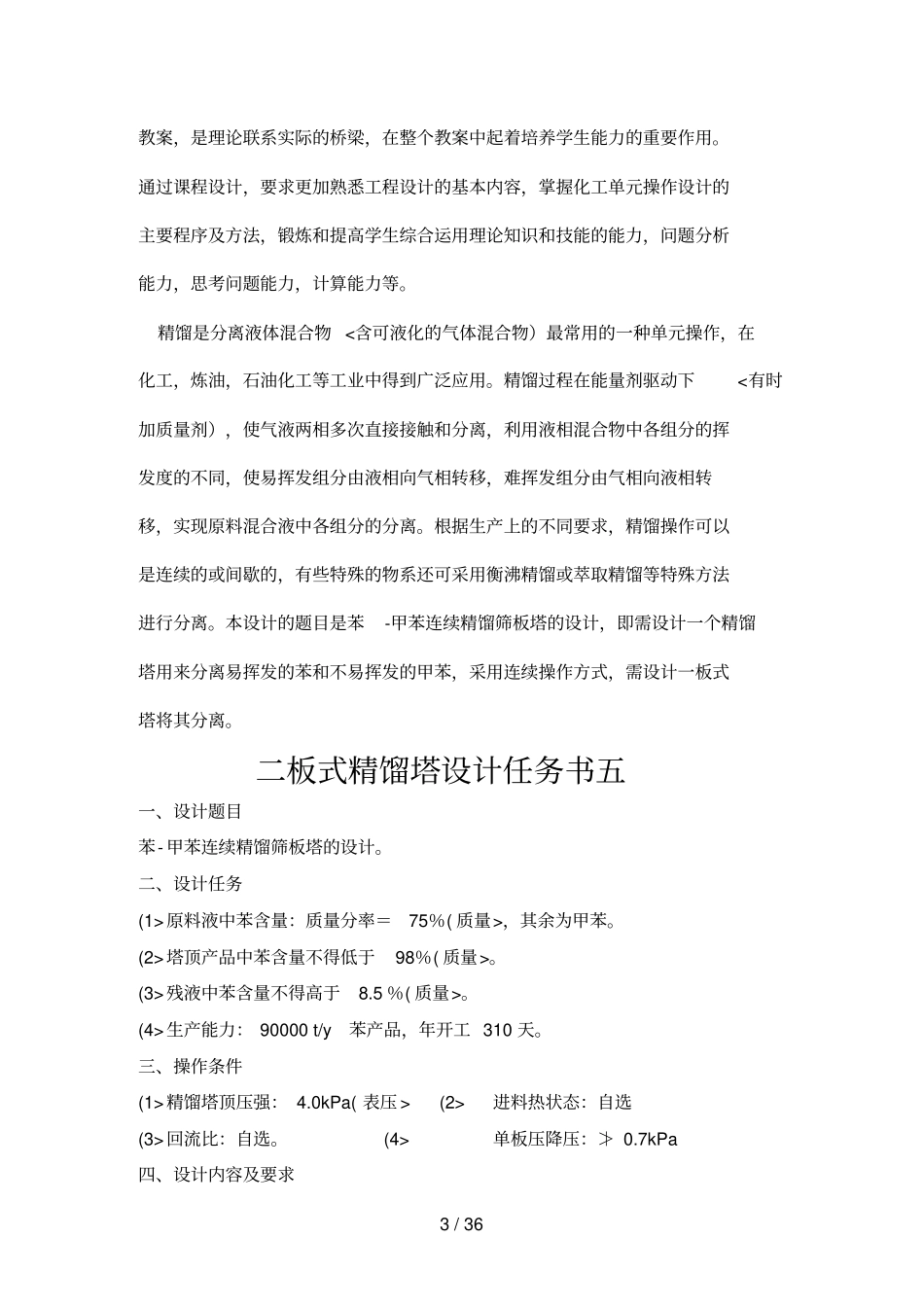 化工原理课程设计方案苯甲苯精馏塔设计方案_第3页