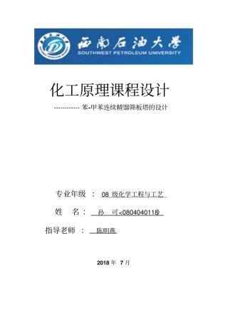 化工原理课程设计方案苯甲苯精馏塔设计方案