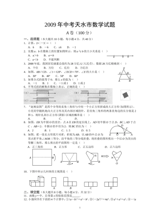 2009年天水市中考数学试题及答案