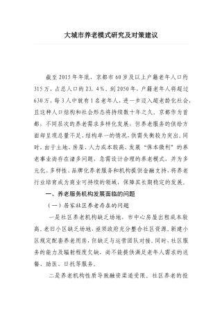 大城市养老模式研究及对策建议