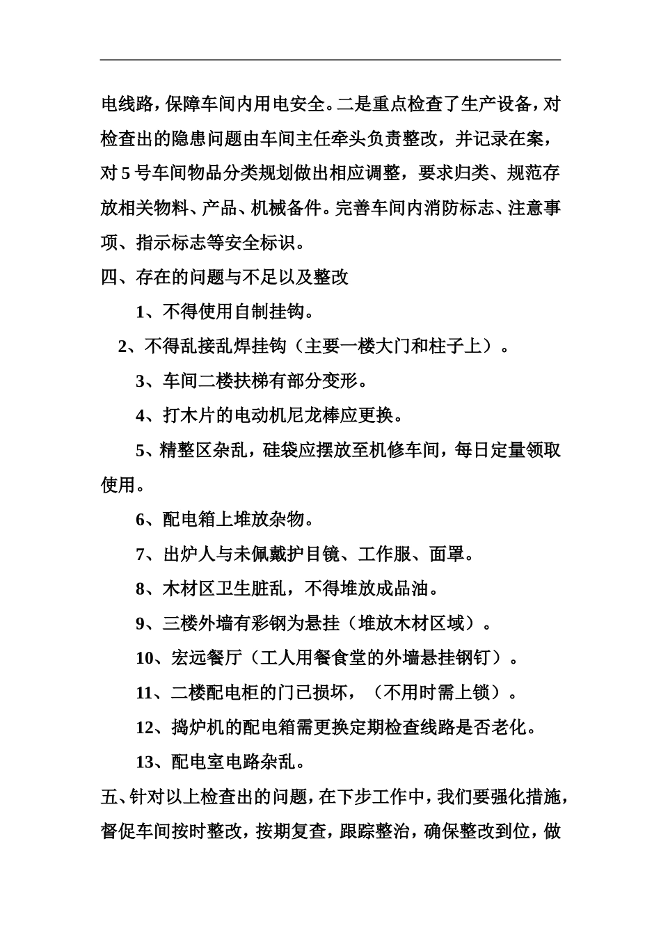 关于企业安全生产自查自纠情况报告_第3页