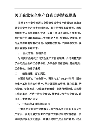 关于企业安全生产自查自纠情况报告
