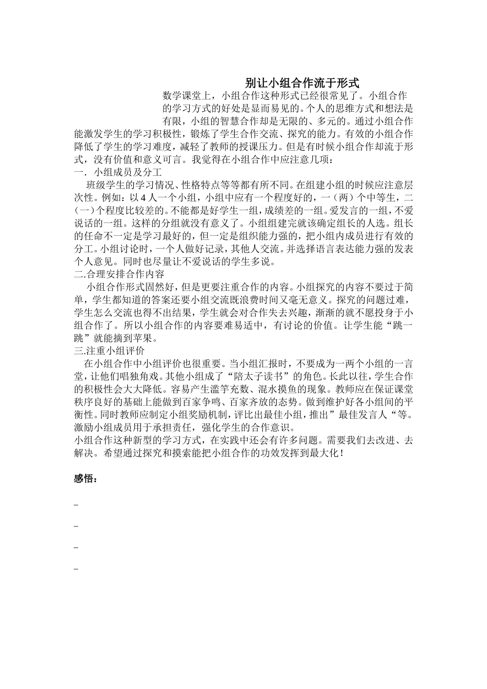 别让小组课堂流于形式_第1页