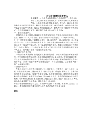 别让小组课堂流于形式