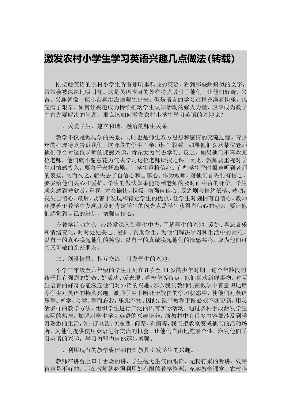 激发农村小学生学习英语兴趣几点做法_第1页