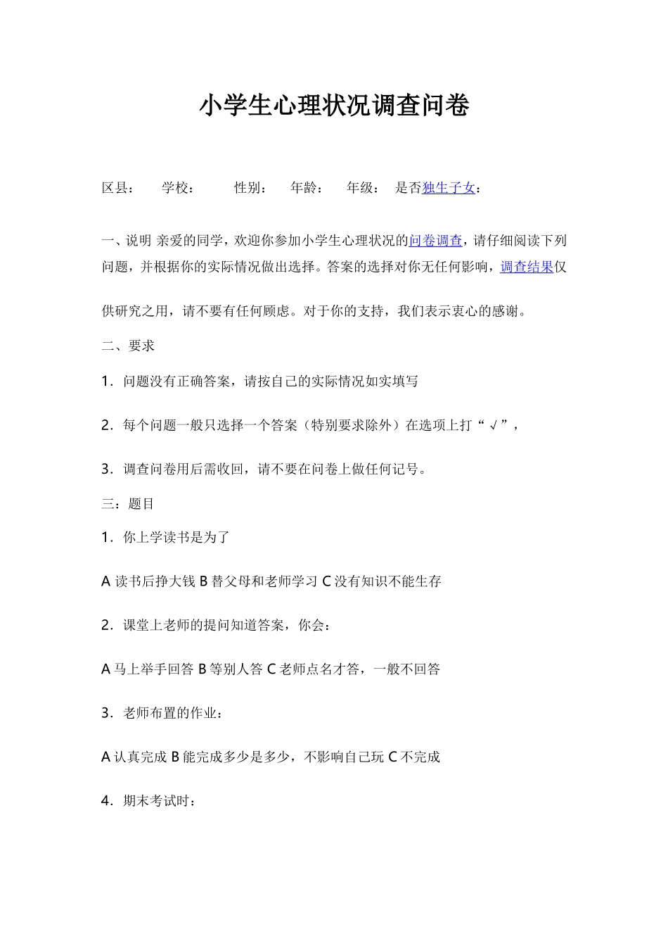 小学生心理状况调查问卷_第1页