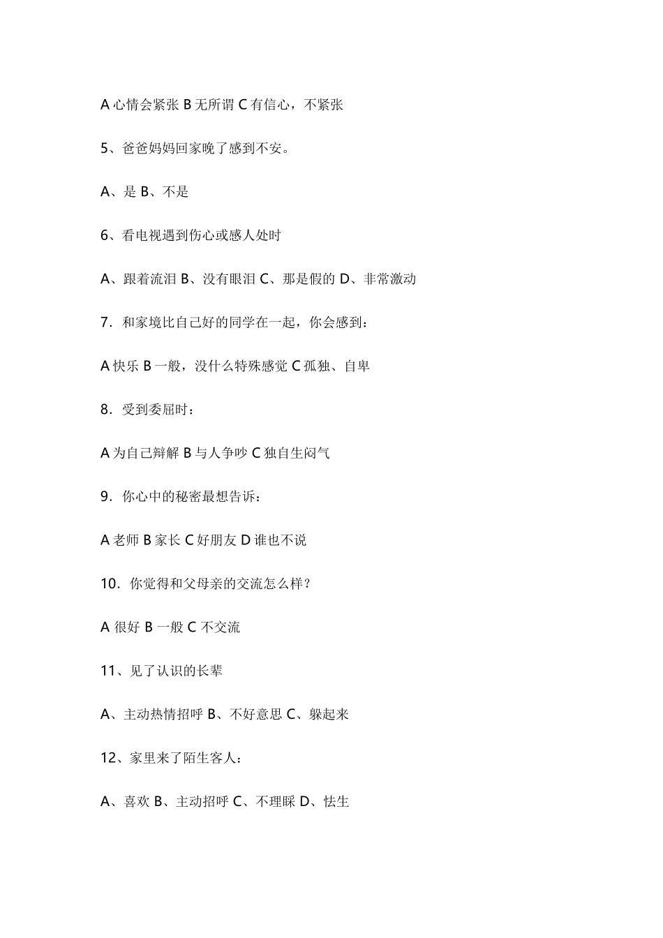 小学生心理状况调查问卷_第2页