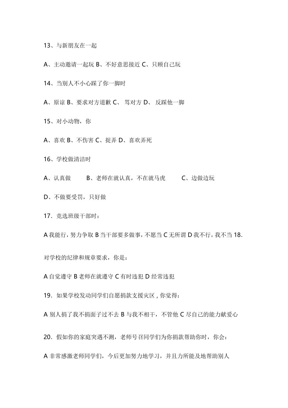 小学生心理状况调查问卷_第3页