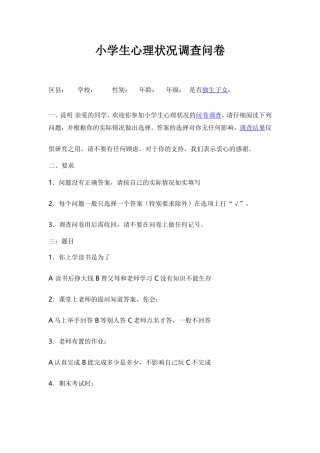 小学生心理状况调查问卷
