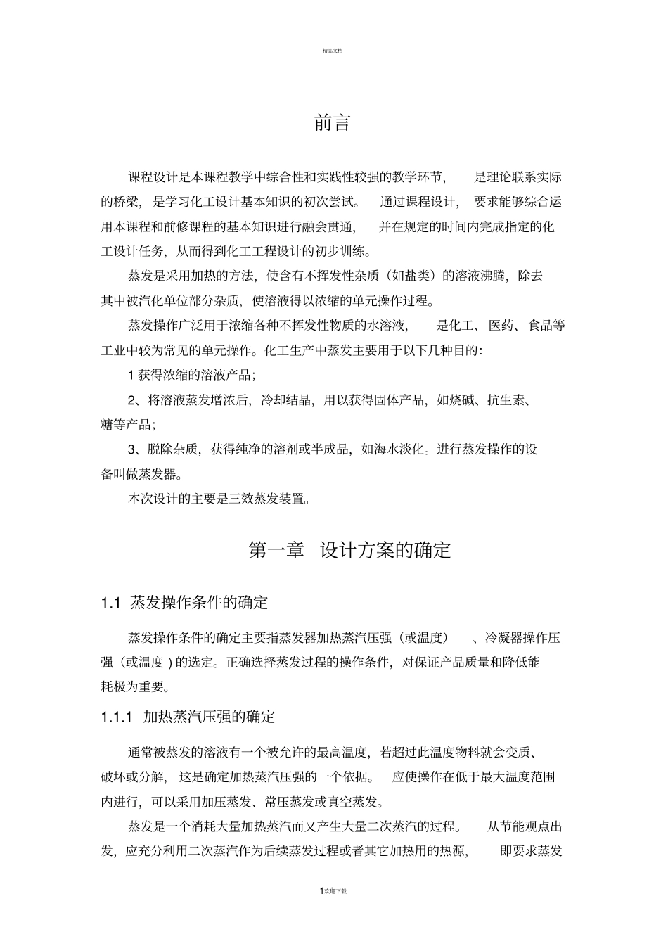 化工原理课程设计汇总_第1页