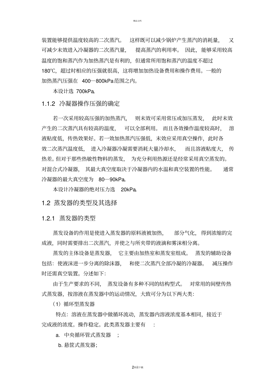 化工原理课程设计汇总_第2页