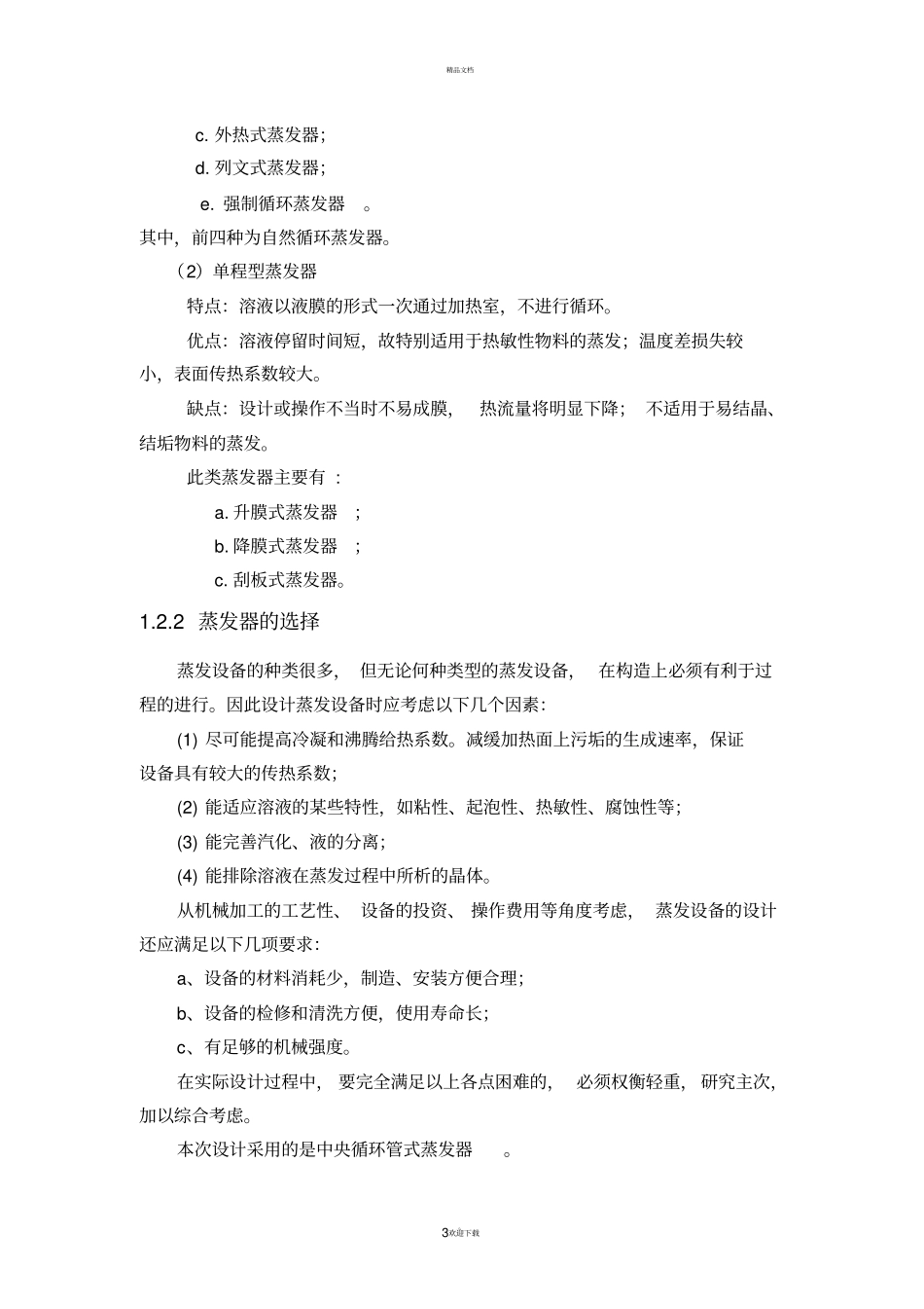 化工原理课程设计汇总_第3页