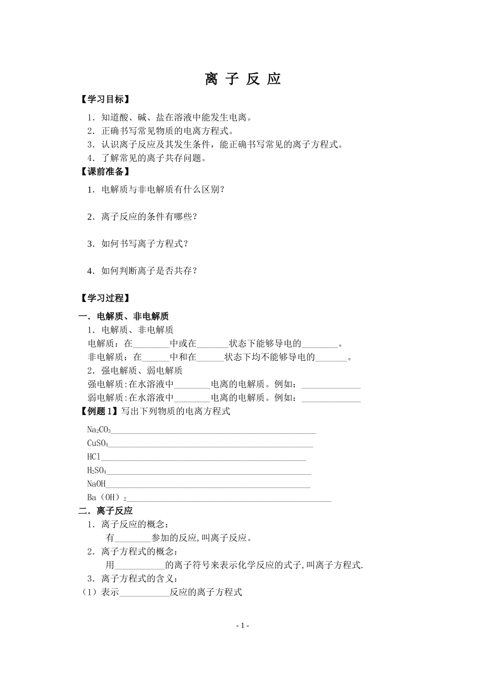 离子反应教学案_第1页