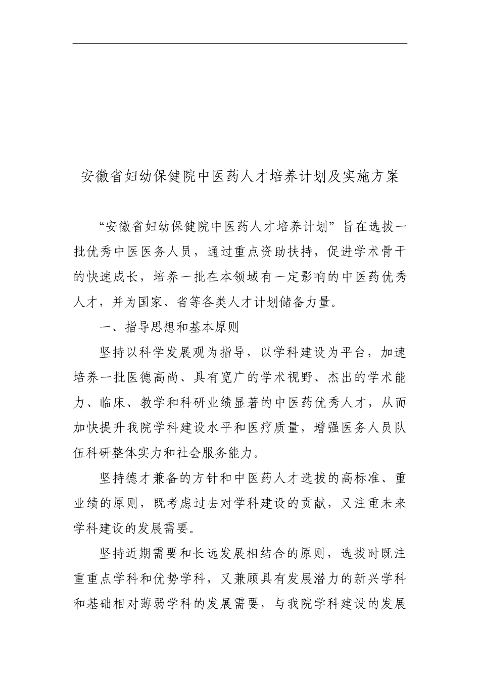 安徽省妇幼保健院人才培养计划实施方案_第1页
