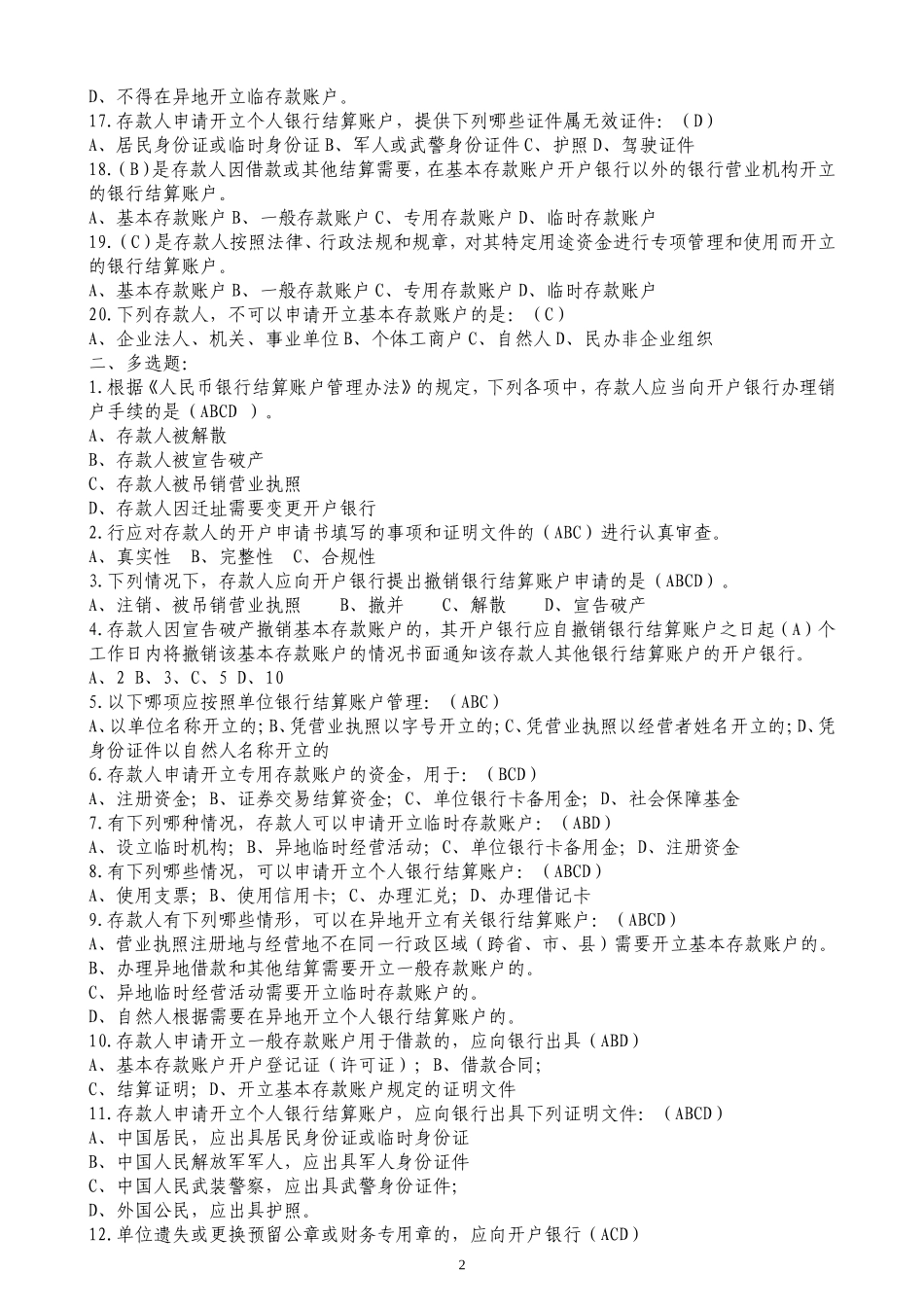 银行人民币结算账户管理试题_第2页