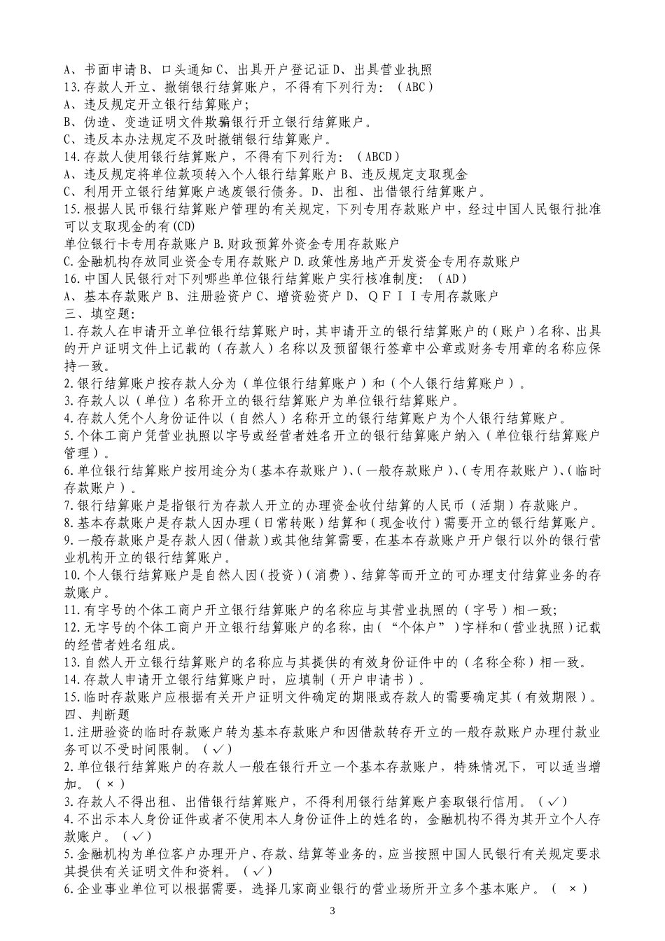 银行人民币结算账户管理试题_第3页