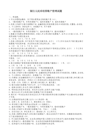 银行人民币结算账户管理试题