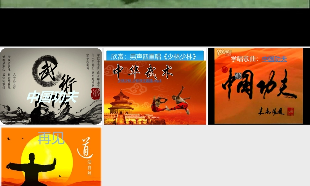 四年级音乐中国功夫1