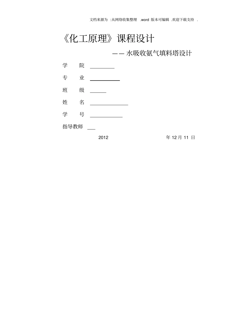 化工原理课程设计水吸收氨气填料塔设计_第1页
