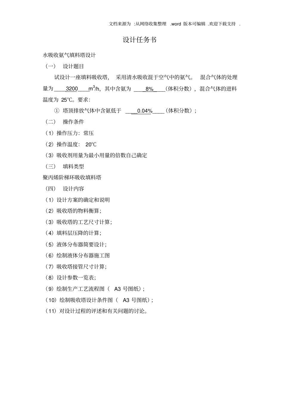 化工原理课程设计水吸收氨气填料塔设计_第3页