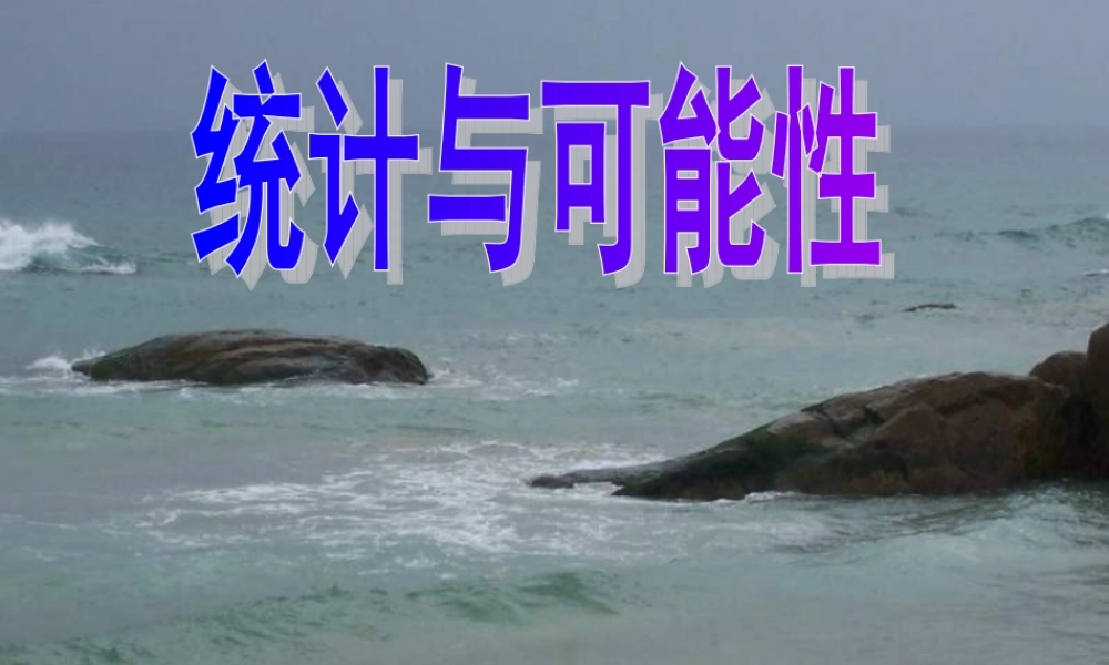 《统计与可能性》PPT课件-.2ppt