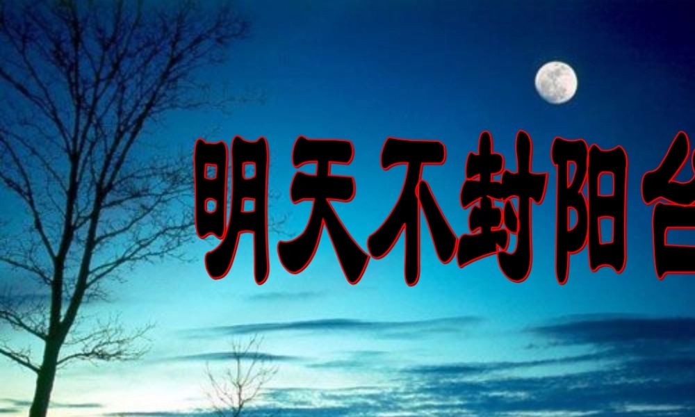 明天不封阳台刘欢改